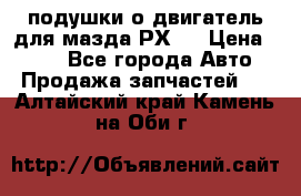 подушки о двигатель для мазда РХ-8 › Цена ­ 500 - Все города Авто » Продажа запчастей   . Алтайский край,Камень-на-Оби г.